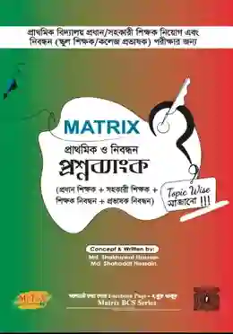 Matrix প্রাথমিক ও নিবন্ধন প্রশ্নব্যাংক