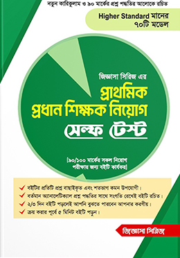 প্রাথমিক প্রধান শিক্ষক নিয়োগ সেল্ফ টেস্ট - জিজ্ঞাসা সিরিজ (পেপারব্যাক)