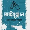 অক্টাক্লোন(হার্ডকভার) 11 Ratings | 1 Review by তুষার আব্দুল্লাহ রিজভী Category: থ্রিলার