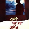 অতটা দূরে নয় আকাশ (হার্ডকভার) by সালমান হাবীব (কবিতায় গল্প বলা মানুষ)