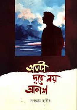 অতটা দূরে নয় আকাশ (হার্ডকভার) by সালমান হাবীব (কবিতায় গল্প বলা মানুষ)