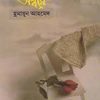 অনন্ত অম্বরে- হুমায়ুন আহমেদের বই