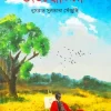 অন্তঃবাসিনী (হার্ডকভার) লেখক : নুসরাত সুলতানা সেঁজুতি প্রকাশনী : নবকথন প্রকাশনী বিষয় : রোমান্টিক উপন্যাস