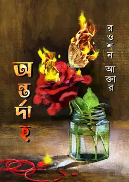 অন্তর্দাহ (হার্ডকভার) by রওশন আক্তার Category: সমকালীন উপন্যাস