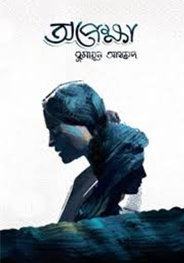 অপেক্ষা (হার্ডকভার)