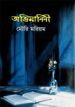 অভিমানিনী (হার্ডকভার)