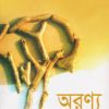 অরণ্য -হুমায়ুন আহমেদ এর বই