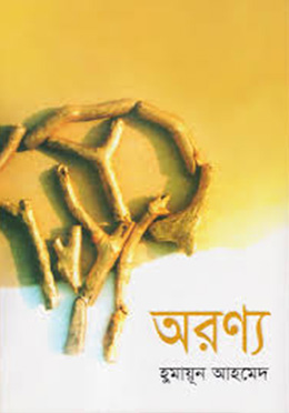 অরণ্য -হুমায়ুন আহমেদ এর বই