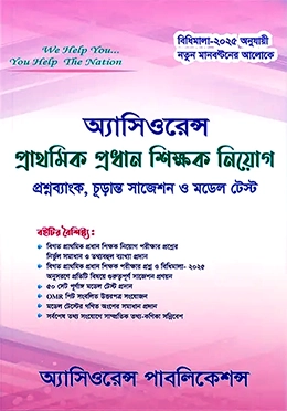 অ্যাসিওরেন্স প্রাথমিক প্রধান শিক্ষক নিয়োগ সহায়িকা 980gram লেখক: অ্যাসিওরেন্স সম্পাদনা পরিষদ (সম্পাদক) ক্যাটাগরি: চাকুরী উপ-ক্যাটাগরি: প্রাইমারী স্কুল প্রকাশক: অ্যাসিওরেন্স পাবলিকেশন্স