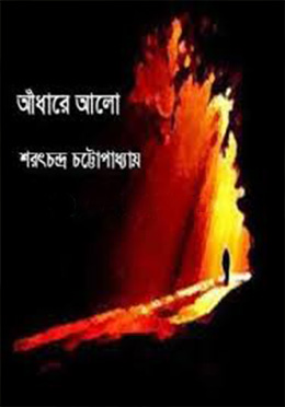 আঁধারে আলো - শরৎচন্দ্র চট্টোপাধ্যায় এর বই