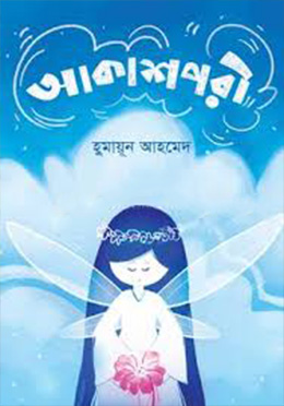 আকাশপরী (হার্ডকভার) by হুমায়ূন আহমেদ