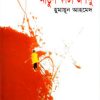 আঙুল কাটা জগলু- হুমায়ুন আহমেদ এর বই