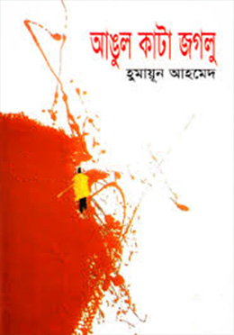 আঙুল কাটা জগলু- হুমায়ুন আহমেদ এর বই