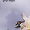 আজ চিত্রার বিয়ে- হুমায়ুন আহমেদ এর বই
