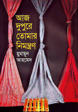আজ দুপুরে তোমার নিমন্ত্রণ- হুমায়ুন আহমেদ