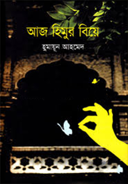 আজ হিমুর বিয়ে (হার্ডকভার)