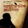 আত্মজৈবনিক রচনাসমগ্র (হার্ডকভার) by হুমায়ূন আহমেদ