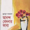 আনন্দ বেদনার কাব্য -হুমায়ুন আহমেদ এর বই