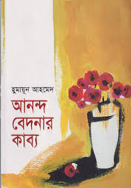আনন্দ বেদনার কাব্য -হুমায়ুন আহমেদ এর বই