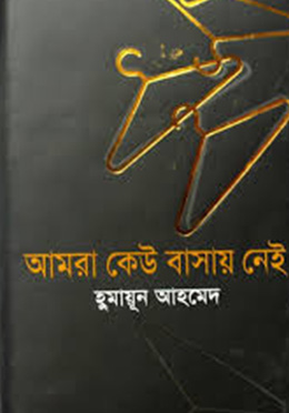 আমরা কেউ বাসায় নেই -হুমায়ুন আহমেদ এর বই