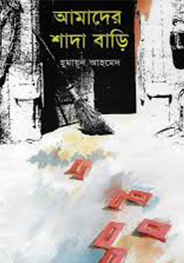 আমাদের শাদা বাড়ি (হার্ডকভার)