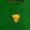 আমার প্রিয় ভৌতিক গল্প - হুমায়ুন আহমেদ এর বই