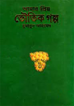 আমার প্রিয় ভৌতিক গল্প - হুমায়ুন আহমেদ এর বই