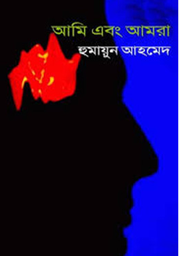 আমি এবং আমরা - হুমায়ুন আহমেদ এর বই