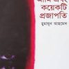 আমি এবং কয়েকটি প্রজাপতি -হুমায়ুন আহমেদ এর বই