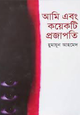 আমি এবং কয়েকটি প্রজাপতি -হুমায়ুন আহমেদ এর বই