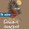 আমি তার নিদারুণ অবহেলা (হার্ডকভার) by সালমান হাবীব (কবিতায় গল্প বলা মানুষ)