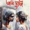 আমি দুয়ারী(হার্ডকভার) 9 Ratings | 3 Reviews by রাখী মদিনা Category: সমকালীন উপন্যাস