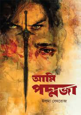 আমি পদ্মজা (ব্ল্যাক এডিশন) - হার্ডকভার
