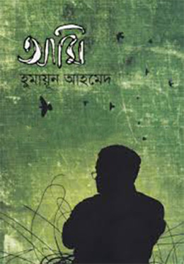 আমি (হার্ডকভার) by হুমায়ূন আহমেদ