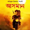 আসমান - পেপারব্যাক বই(পেপারব্যাক) যে গল্প জীবনের চেয়েও বড় by লতিফুল ইসলাম শিবলী