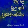 ইচ্ছে হলে ছুঁতে পারি তোমার অভিমান(হার্ডকভার) by লতিফুল ইসলাম শিবলী Category: বাংলা কবিতা