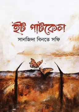 ইটপাটকেল (হার্ডকভার) লেখক : সানজিদা বিনতে সফি প্রকাশনী : নবকথন প্রকাশনী বিষয় : সমকালীন উপন্যাস