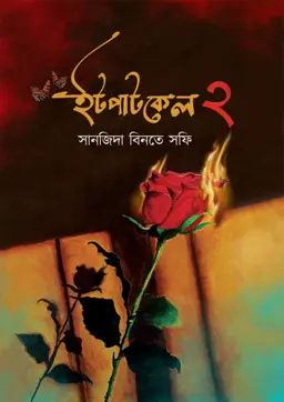 ইটপাটকেল ২ (হার্ডকভার) লেখক : সানজিদা বিনতে সফি প্রকাশনী : নবকথন প্রকাশনী বিষয় : সমকালীন উপন্যাস