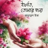 ইফতি তোমার জন্য(হার্ডকভার) 6 Ratings | 1 Review by জান্নাতুল ইভা Category: রোমান্টিক গল্প
