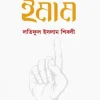 ইমাম(পেপারব্যাক) নেতৃত্ব হলো আমানত 5 Ratings | 2 Reviews by লতিফুল ইসলাম শিবলী Category: সমকালীন উপন্যাস