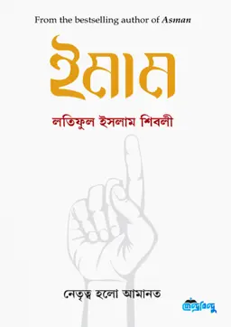 ইমাম(পেপারব্যাক) নেতৃত্ব হলো আমানত 5 Ratings | 2 Reviews by লতিফুল ইসলাম শিবলী Category: সমকালীন উপন্যাস