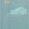 ইমা- হুমায়ুন আহমেদ এর বই