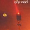 ইস্টিশন - হুমায়ুন আহমেদ এর বই