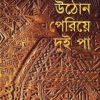 উঠোন পেরিয়ে দুই পা -হুমায়ুন আহমেদ এর বই