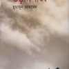 উড়ালপঙ্খি-হুমায়ুন আহমেদ এর বই