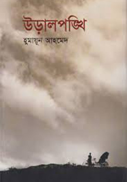 উড়ালপঙ্খি-হুমায়ুন আহমেদ এর বই