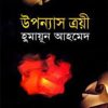 উপন্যাস ত্রয়ী (হার্ডকভার) by হুমায়ূন আহমেদ