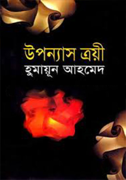 উপন্যাস ত্রয়ী (হার্ডকভার) by হুমায়ূন আহমেদ