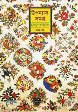 উপন্যাস সমগ্র-১ম খণ্ড-হুমায়ুন আহমেদ এর বই