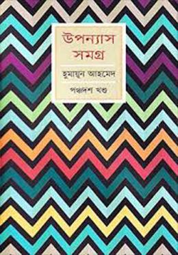 উপন্যাস সমগ্র-১৫ (হার্ডকভার)-হুমায়ুন আহমেদ এর বই